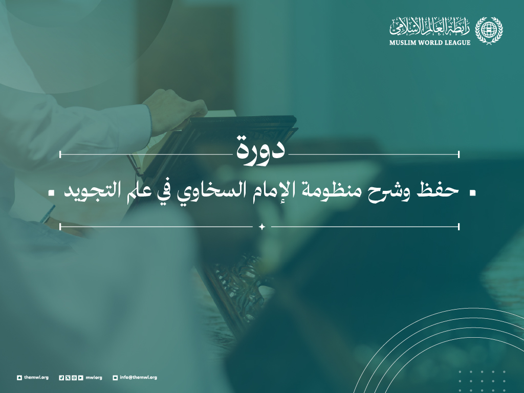 دورة حفظ وشرح منظومة الإمام السخاوي في علم التجويد