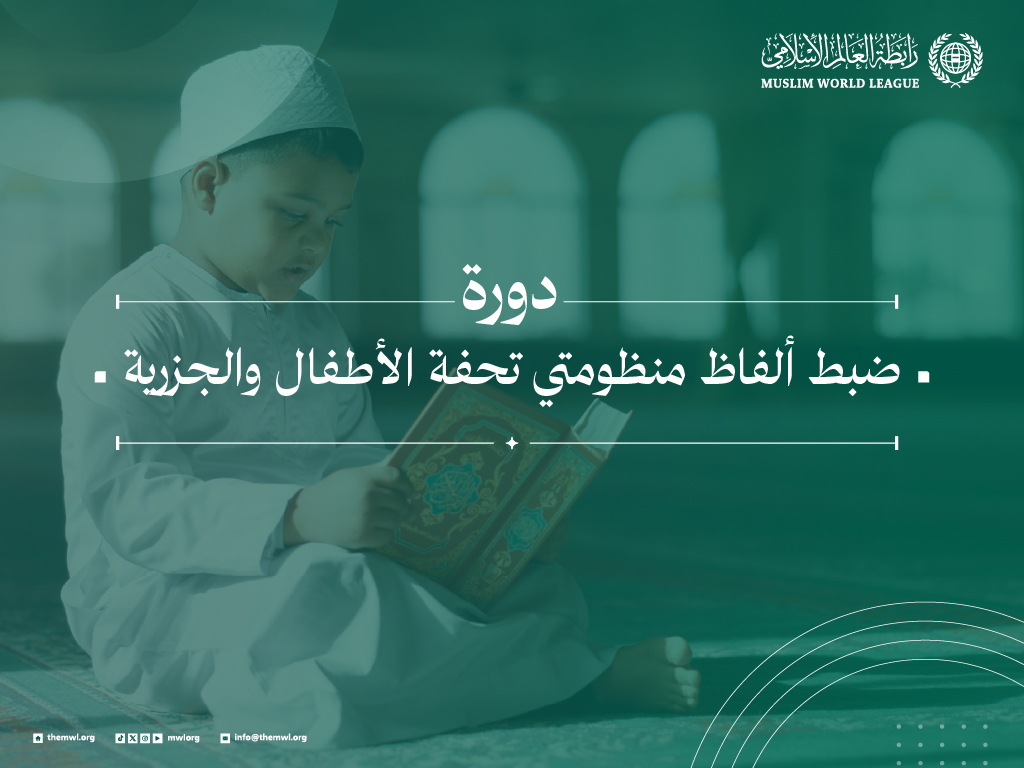 دورة ضبط ألفاظ منظومتَي 
