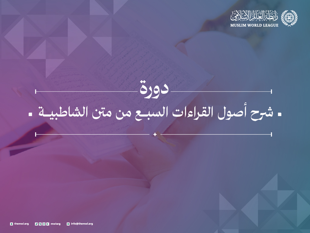 دورة شرح أصول القراءات السبع من متن الشاطبية (مكثفة)