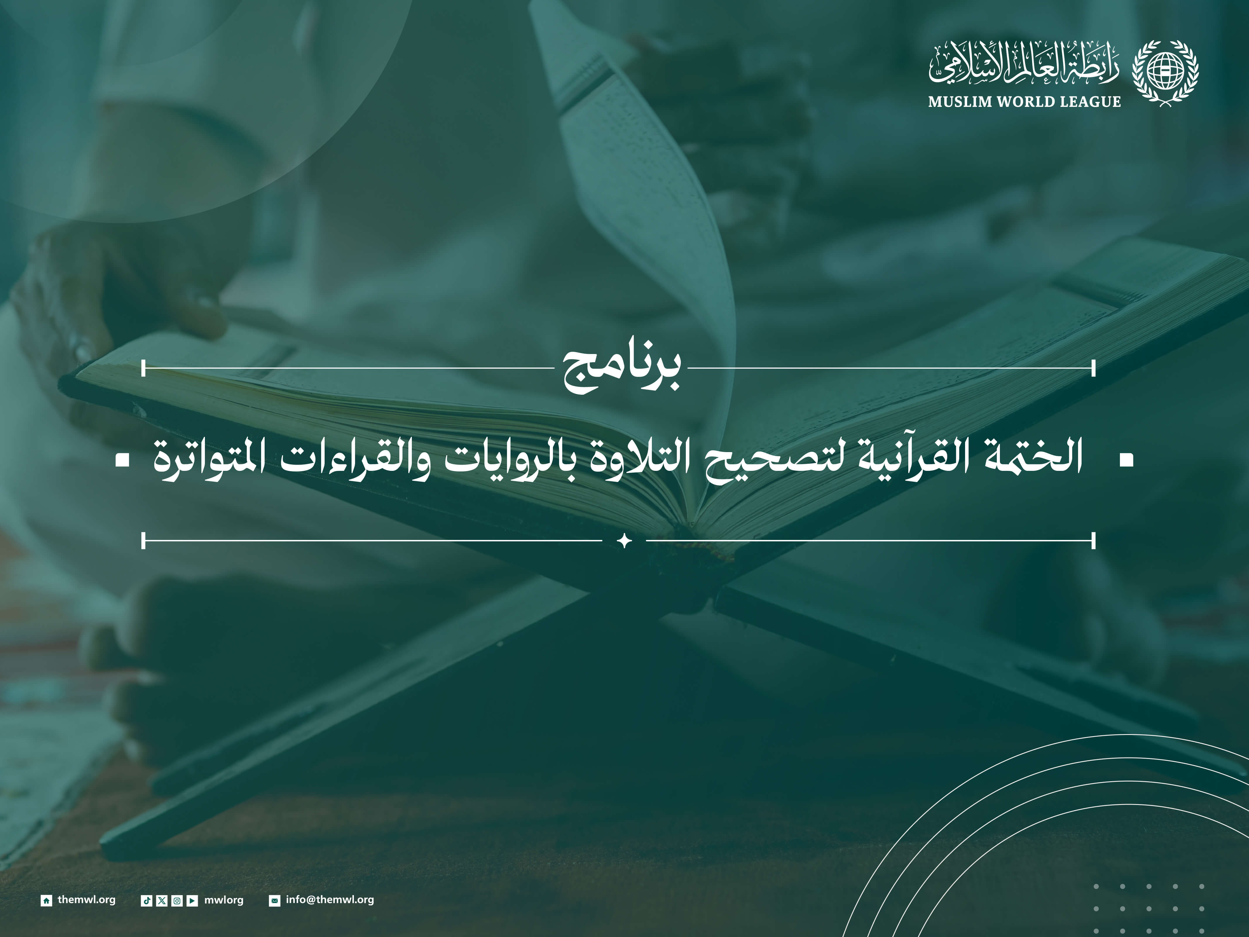 برنامج الختمة القرآنية لتصحيح التلاوة بالقراءات المتواترة