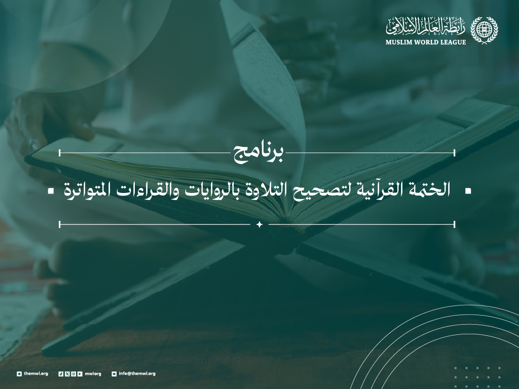 برنامج الختمة القرآنية لتصحيح التلاوة بالروايات والقراءات المتواترة