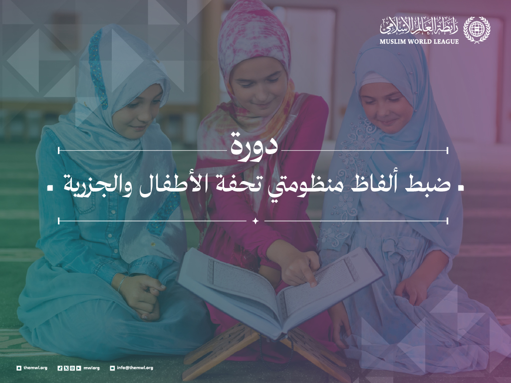 دورة ضبط ألفاظ منظومتَي 