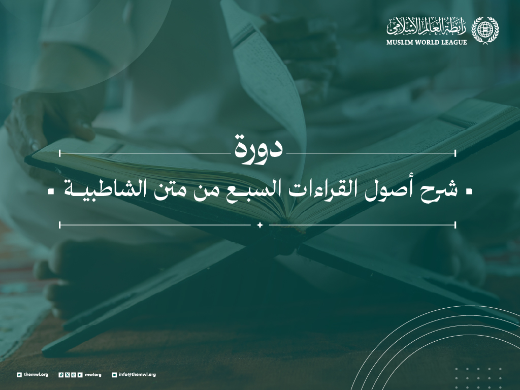 دورة شرح أصول القراءات السبع من متن الشاطبية (مكثفة)