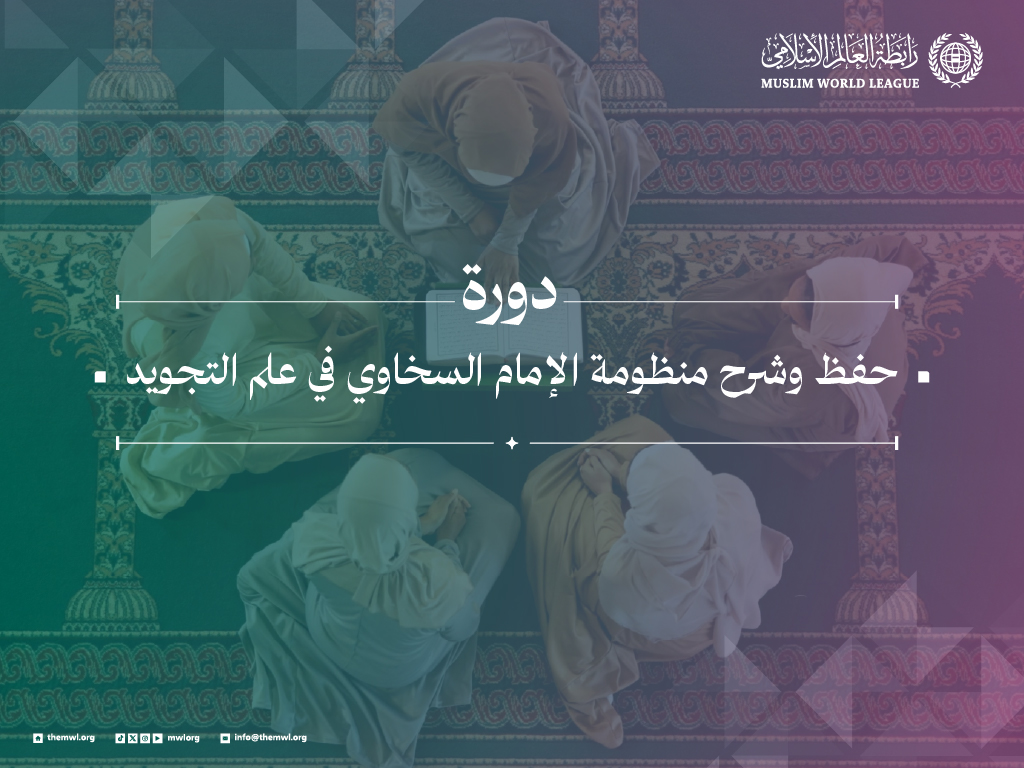 دورة حفظ وشرح منظومة الإمام السخاوي في علم التجويد